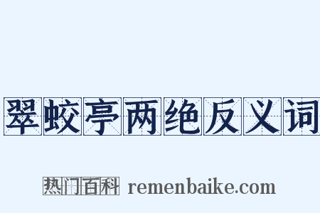 翠蛟亭两绝反义词是什么意思的图片